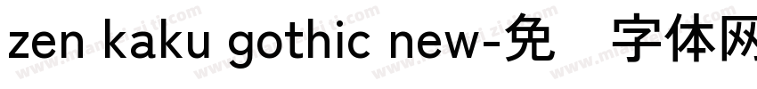 zen kaku gothic new字体转换
